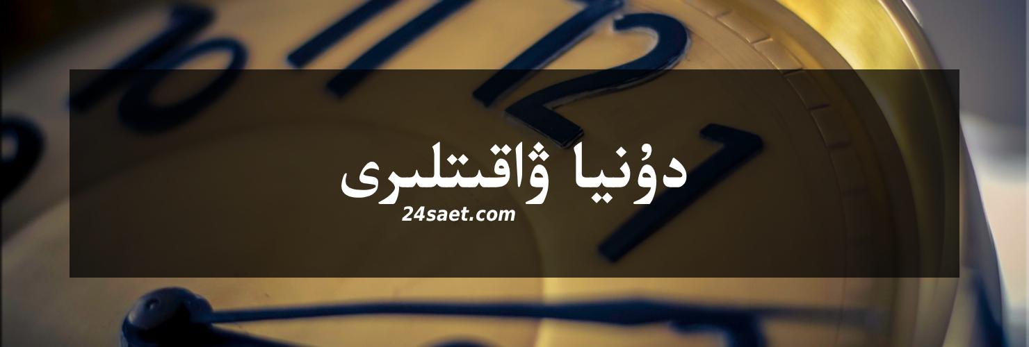 دۇنيا سائىتى